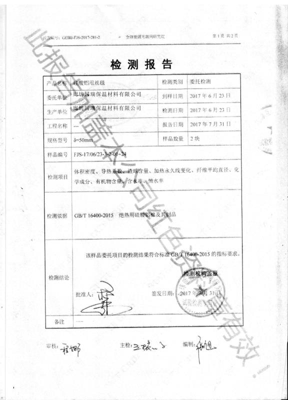 硅酸鋁針刺毯檢驗(yàn)報(bào)告2